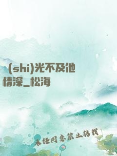 時(shí)光不及他情深