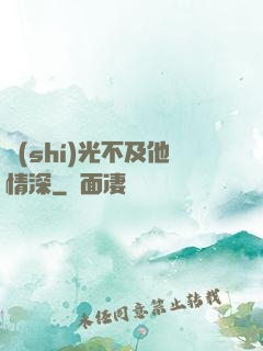時(shí)光不及他情深