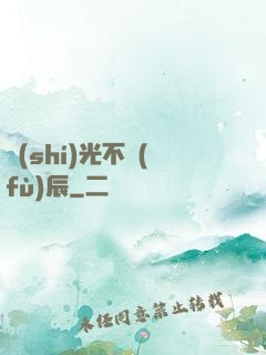 時(shí)光不負(fù)辰