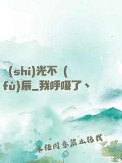 時(shí)光不負(fù)辰