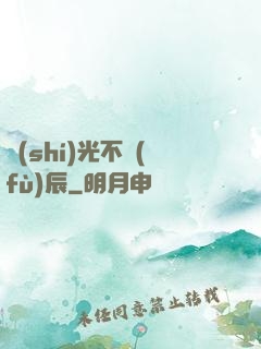 時(shí)光不負(fù)辰