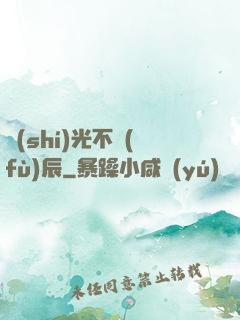 時(shí)光不負(fù)辰