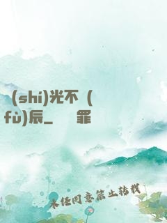 時(shí)光不負(fù)辰