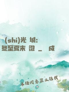 時(shí)光傾城：冬至夏末戀微涼