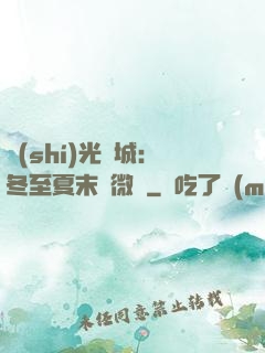 時(shí)光傾城：冬至夏末戀微涼