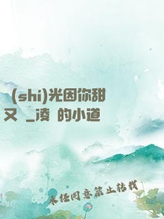 時(shí)光因你甜又軟