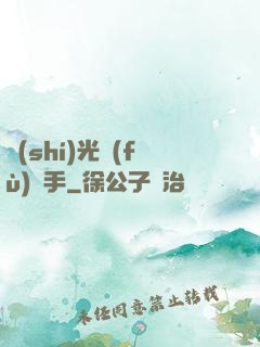 時(shí)光復(fù)盤手