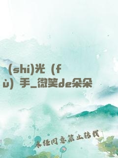 時(shí)光復(fù)盤手
