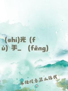 時(shí)光復(fù)盤手