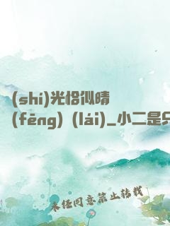 時(shí)光恰似晴風(fēng)來(lái)