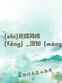 時(shí)光恰似晴風(fēng)來