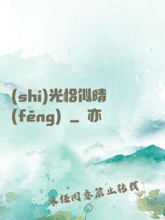 時(shí)光恰似晴風(fēng)來