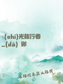 時(shí)光旅行者