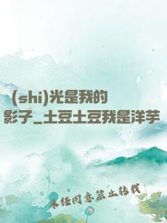 時(shí)光是我的影子