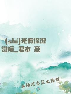 時(shí)光有你微微暖
