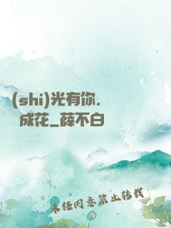 時(shí)光有你，記憶成花