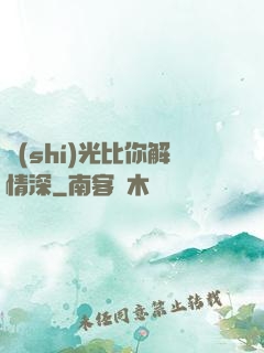 時(shí)光比你解情深