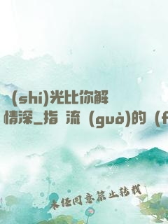 時(shí)光比你解情深