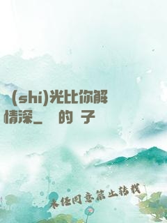 時(shí)光比你解情深