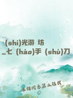 時(shí)光游戲坊