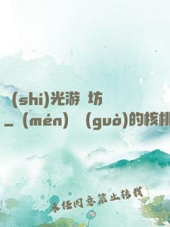 時(shí)光游戲坊