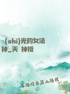 時(shí)光的女法神