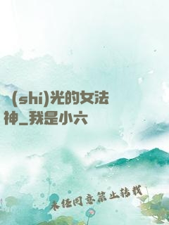 時(shí)光的女法神