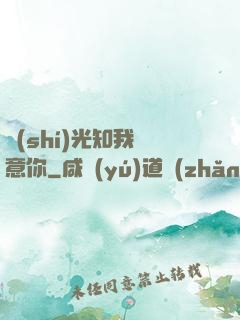 時(shí)光知我鐘意你