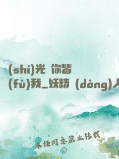 時(shí)光與你皆負(fù)我