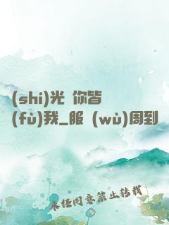 時(shí)光與你皆負(fù)我