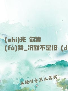 時(shí)光與你皆負(fù)我