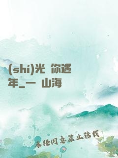 時(shí)光與你遇終年