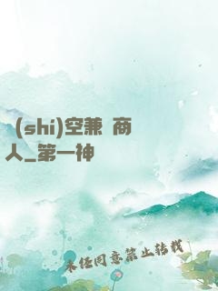 時(shí)空兼職商人