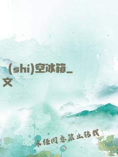 時(shí)空冰箱