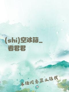 時(shí)空冰箱