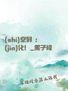 時(shí)空列車：進(jìn)化！