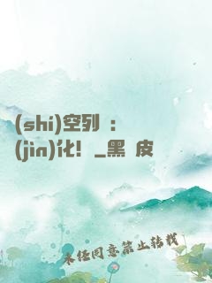 時(shí)空列車：進(jìn)化！