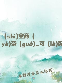時(shí)空商業(yè)帝國(guó)