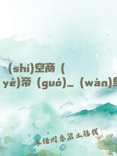 時(shí)空商業(yè)帝國(guó)