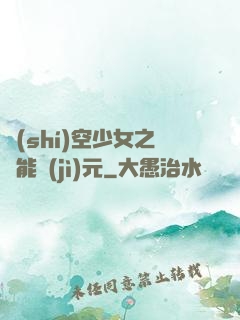 時(shí)空少女之異能紀(jì)元