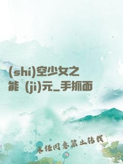 時(shí)空少女之異能紀(jì)元