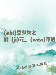 時(shí)空少女之異能紀(jì)元