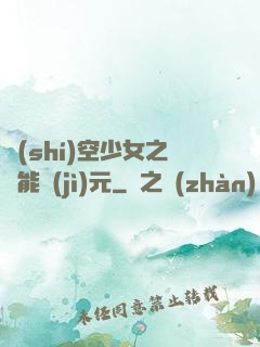 時(shí)空少女之異能紀(jì)元