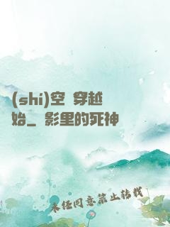 時(shí)空從穿越開始