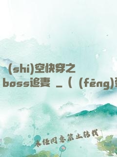 時(shí)空快穿之boss追妻記