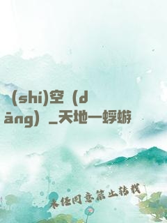 時(shí)空當(dāng)鋪