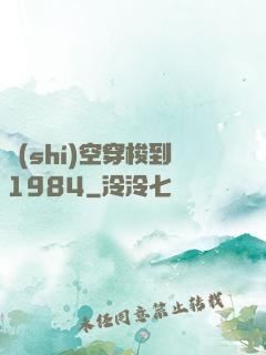 時(shí)空穿梭到1984