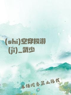 時(shí)空穿梭游戲機(jī)