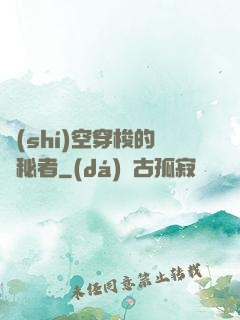 時(shí)空穿梭的詭秘者