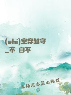 時(shí)空穿越守則